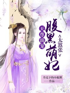 天尊溺寵:腹黑萌妃太囂張