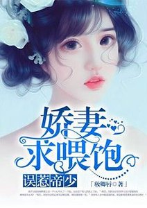 嬌妻求餵飽