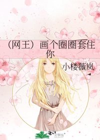 (网王)画个圈圈套住你