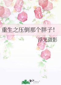 重生之压倒那个胖子!