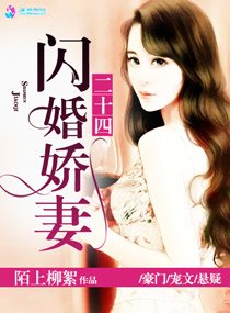 闪婚娇妻二十四/权少归来娇妻请开枪