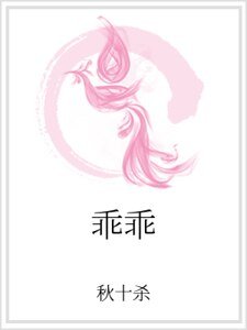 乖乖