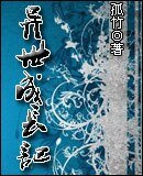 异世成长记