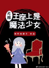 王座上是魔法少女？！[無限]