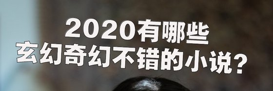 2020有哪些玄幻奇幻不錯的小說？