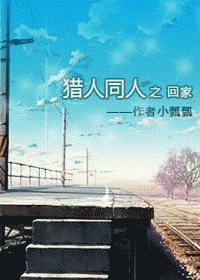 （猎人同人）回家