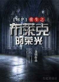 （BL/HP同人）重生之布萊克的榮光