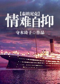 （BL/泰坦尼克同人）情难自抑